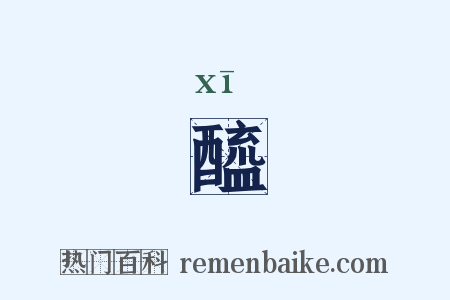 醯是什么意思的图片
